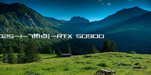 (2025-1-7热点)-RTX 5090D、5080国行价格公布：16499元起、8299元起，1月21日上市